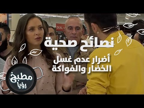 فيديو: ماذا يحدث إذا لم تغسل الفاكهة قبل تناولها؟