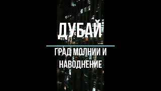 Важно! Дубай Град И Молнии 21 - 22 Марта В 2020