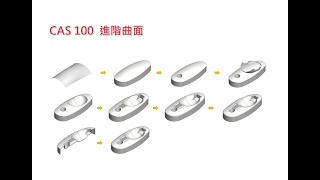 CAS 100 Solidworks 曲面