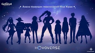 Анонс Ещё 11 Новых Персонажей Нод-Края Срочно Копи В Genshin Impact