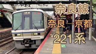 【走行音】奈良線221系　普通　京都行き