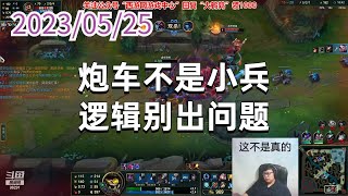 东北大鹌鹑0525P6大虫子：炮车不是小兵，逻辑别出问题