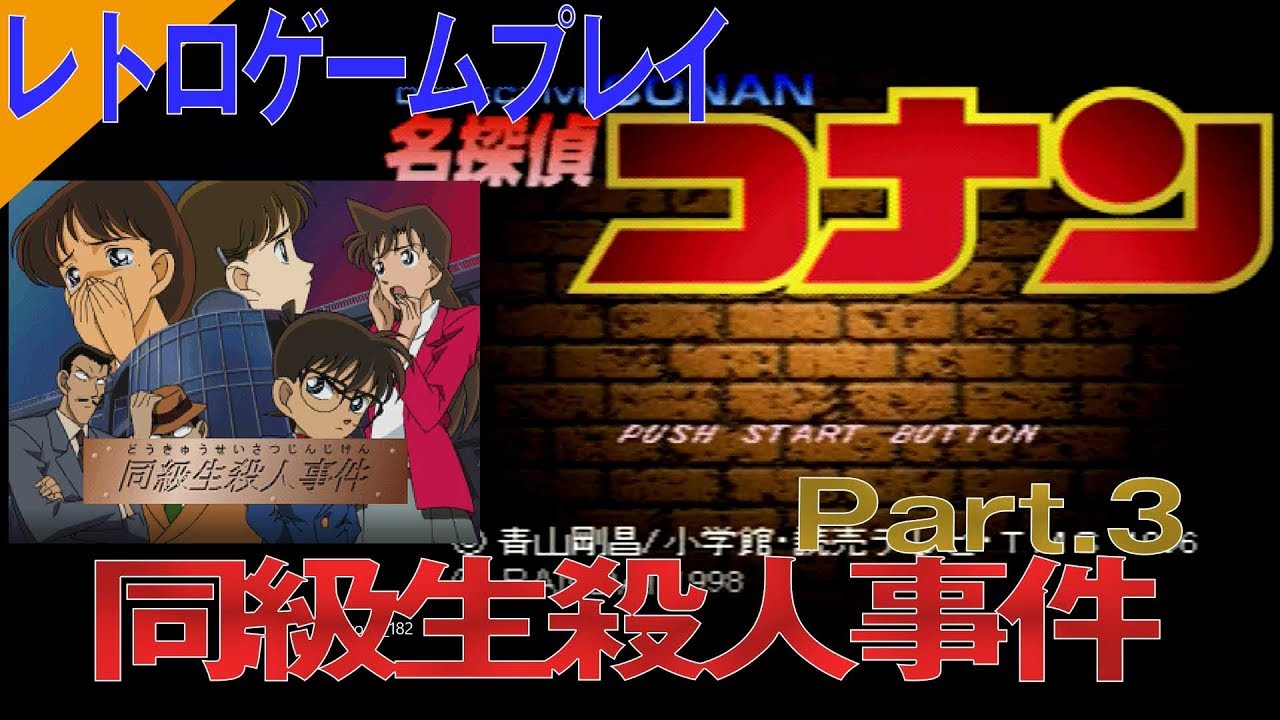 Ps1 名探偵コナン 同級生殺人事件をエンディングまでやっていくよ フルボイスゲーム Part 3 Youtube