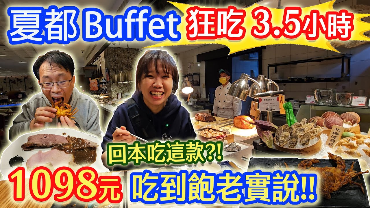 吃到飽老實說 網友推薦998元會後悔嗎? 真假干貝!? 這道連拿4次 兩人最推這款甜點 夏都城食百匯自助餐廳 buffet ｜乾杯與小菜的日常