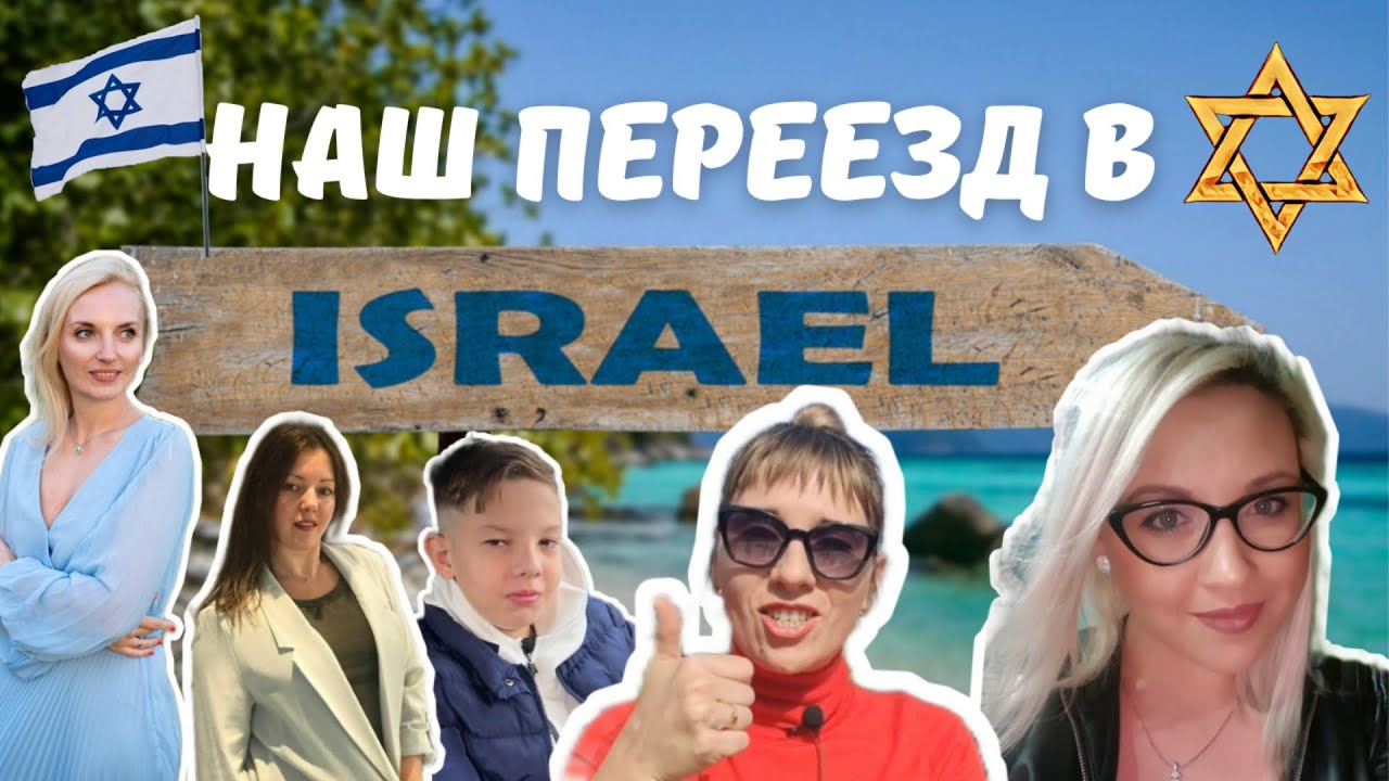 Переезд в Израиль, а стоит ли? Как получить гражданство? Истории из ...