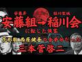安藤組から稲川会に転じた侠客·三本菅啓二～花形敬、西原健吾の舎弟分で安藤組解散後に稲川会に移籍し、その後稲川会系、大行社の会長になった、安藤昇、稲川聖城を親とした伝説の人～