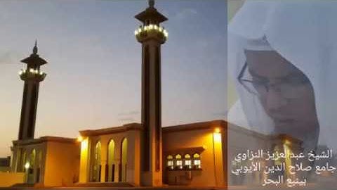 تلاوة خاشعة من آواخر سورة الصف بصوت الشيخ عبدالعزيز النزاوي