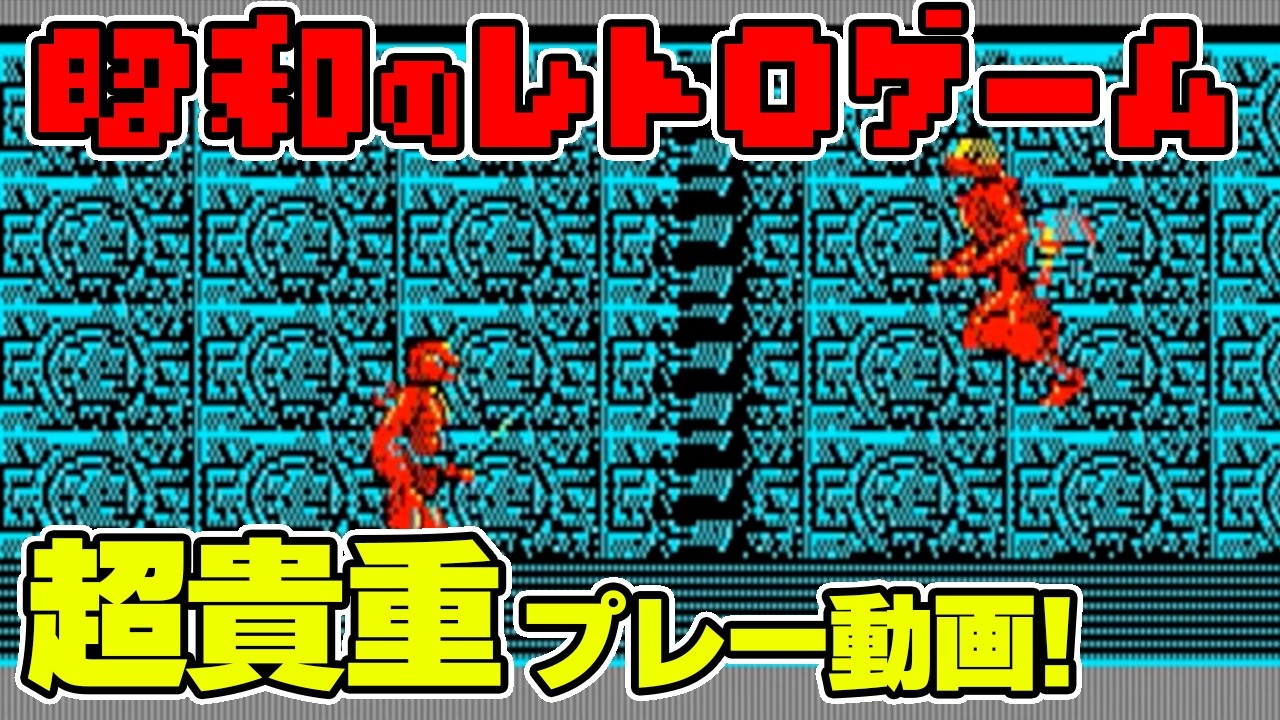 レトロゲーム】PC-8801 RELICS（レリクス）#01-02【プレー動画】 - YouTube