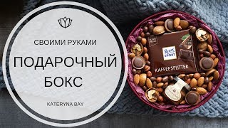 DIY ПОДАРОК НА НОВЫЙ ГОД 2020 И ДЕНЬ РОЖДЕНИЯ СВОИМИ РУКАМИ ЗА 5 МИНУТ I ПОДАРОЧНЫЙ БОКС