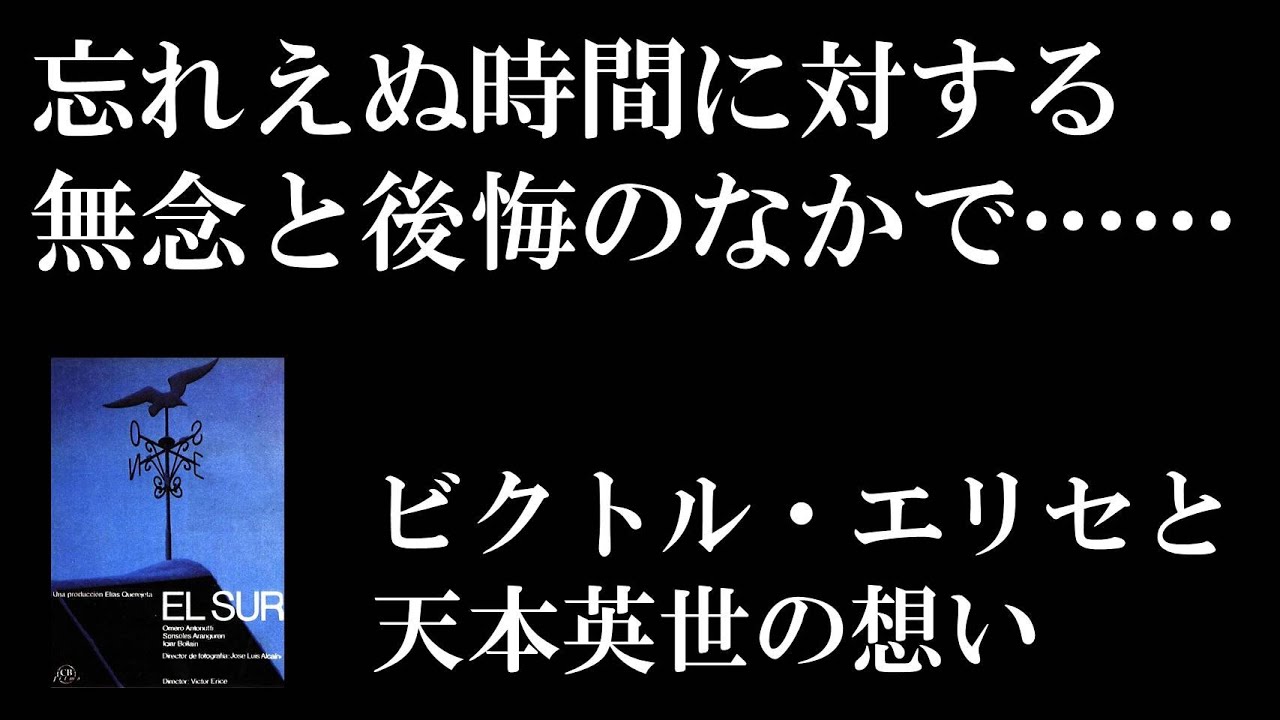 映画となると話はどこからでも始まるんだ「エル・スール」 - YouTube