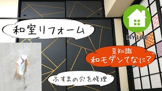 【DIY】#26 ふすまの穴を補修/ 寝室は高級旅館風のラグジュアリーな和室になるのか！