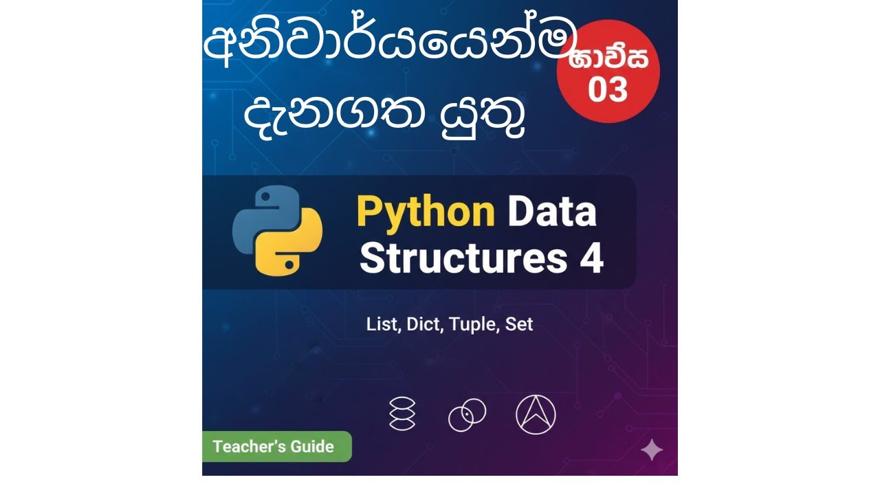 පියවරෙන් පියවර Python Data Structures: Lists, Dictionaries, Tuples & Sets | Python for AI (Sinhala)