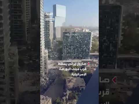 سقوط صاروخ إيراني بالقرب من بورصة إسرائيل