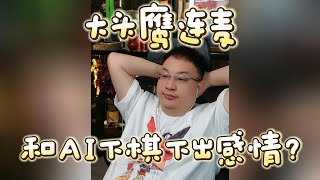 【大头鹰连麦】和AI下棋下出了感情？#大头鹰 #哪里找的这些人才