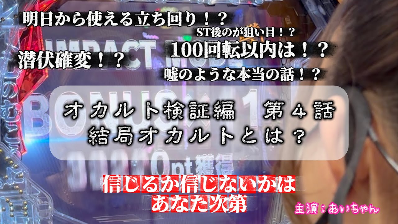 あいちゃん来店長尺収録 オカルト検証編 第４話 結局オカルトとは？