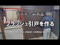 【リフォーム大工】押入れの襖をフラッシュ引戸に交換～Remake the closet sliding doors~作業風景＃２