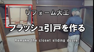 【リフォーム大工】押入れの襖をフラッシュ引戸に交換～Remake the closet sliding doors~作業風景＃２