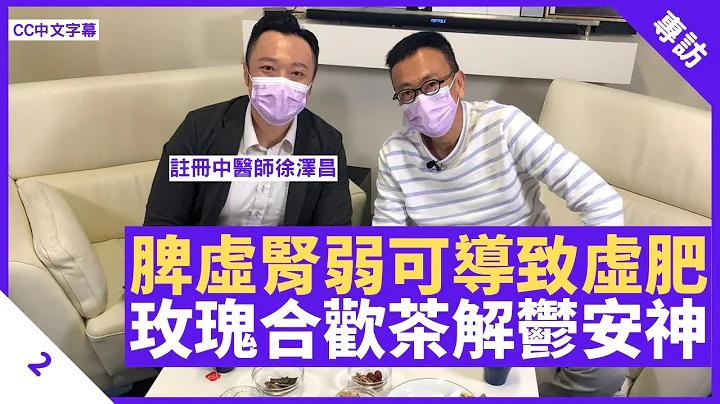 脾虛腎弱可致虛肥 錯過子午睡時間易失眠 玫瑰合歡茶舒緩心理壓力 - 鄭丹瑞《健康旦》註冊中醫師 #徐澤昌 Part 2 (CC中文字幕) - 天天要聞