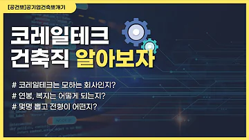 코레일테크 건축직 채용 알아보자