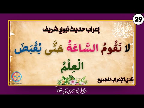 الحصة 29 إعراب حديث لا ت ق وم الس اع ة ح ت ى ي ق ب ض ال ع ل م