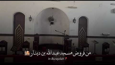 صلاة العشاء خواتيم سورة الروم امام مسجد عبد الله بن دينار ٢٧ جمادى الآخر ١٤٤٧هـ