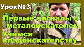 Учимся искать монеты и клад. Урок №3 Skilur