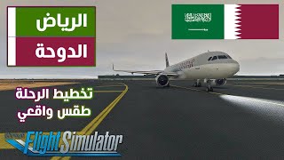 تخطيط الرحلة للمبتدئين#2 رحلة من مدينة الرياض إلى مدينة الدوحة ، محاكي الطيران 2020