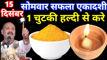 15 दिसंबर सोमवार सफला एकादशी व्रत के दिन 1 छुटकी हल्दी वाला उपाय जरुर करे || Pradeep Ji Mishra