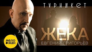 Жека  - Турникет (Official Video 2019)