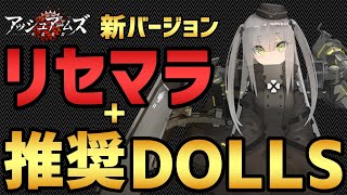 【アッシュアームズ】引き直し10連＋リセマラガイド、序盤のおすすめキャラ！【初心者向け】