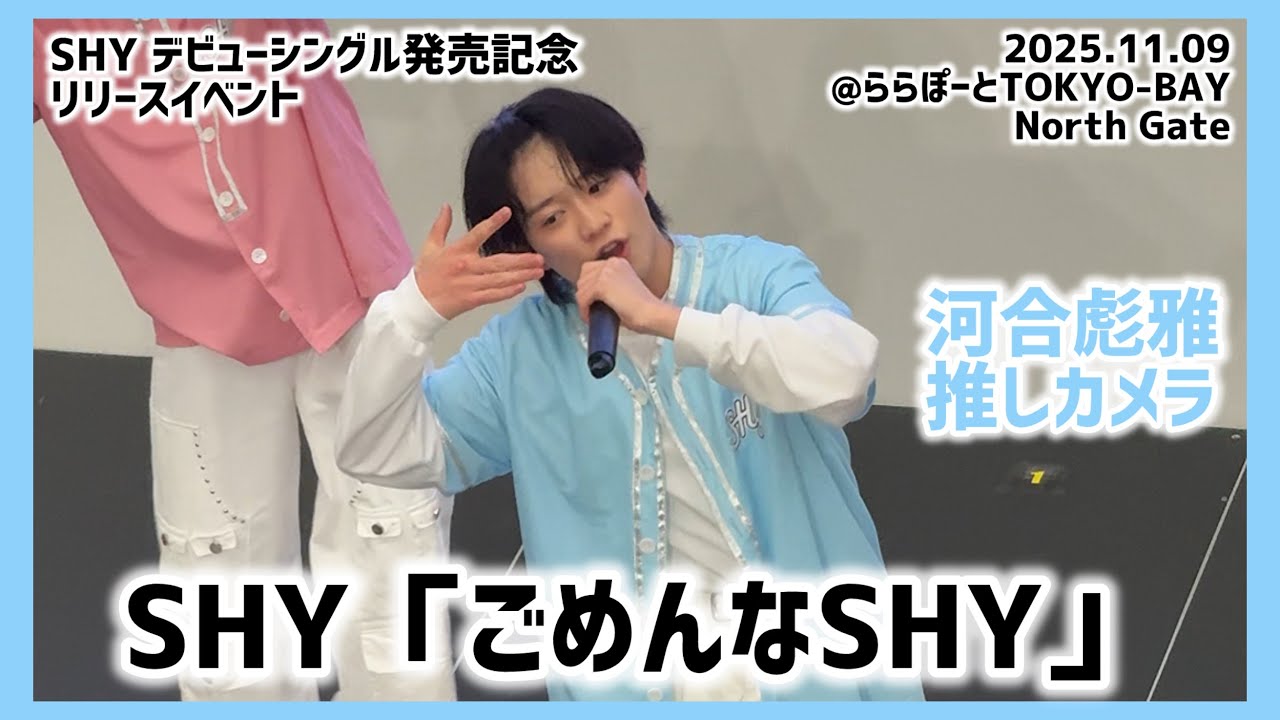 SHY「ごめんなSHY」河合彪雅推しカメラ（2025.11.09@ららぽーとTOKYO-BAY North Gate）