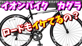 【初心者ロードバイク選び】イオンバイクのカグラはロードもおすすめか？