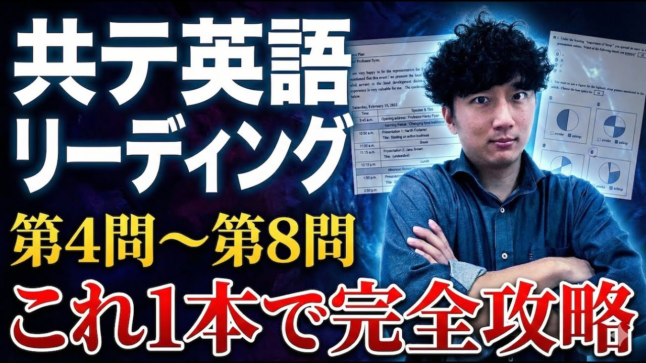 【共テ英語 永久保存版】時間が足りない人は「解き方」で時短すべし！第4問から第8問の解き方とコツを徹底解説！本番までに絶対見て！