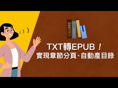 如何把TXT轉成EPUB電子書？還可以按章節分頁、自動產生目錄！｜用Calibre把TXT轉EPUB｜Calibre轉檔教學｜VSCode規則運算式教學