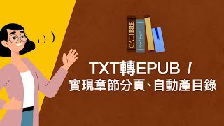 如何把TXT轉成EPUB電子書？還可以按章節分頁、自動產生目錄！｜用Calibre把TXT轉EPUB｜Calibre轉檔教學｜VSCode規則運算式教學
