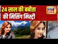 Uttarkashi Babita Pandey Case: 24 साल की बबीता की मिसिंग मिस्ट्री | Uttarakhand News | News18
