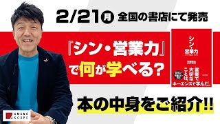 【2月21日（月）発売】新発想のビジネス書『シン・営業力』発売までもうすぐ！/「営業しない営業」とは？気になる中身をご紹介【TXFA 天野眞也】