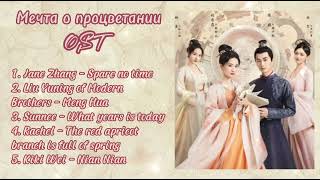 Мечта о процветании OST/ A Dream of Splendor OST