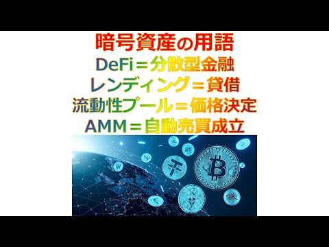 暗号資産の用語（DeFi=分散型金融,レンディング=貸借,流動性プール=価格決定,AMM＝自動売買成立）2025年12月4日😳🙏✍✨