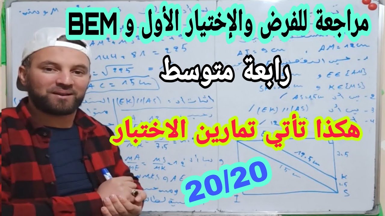مراجعة شاملة لخاصية طالس والخاصية العكسية و خاصية فيثاغورث رياضيات رابعة متوسط الجيل الثاني