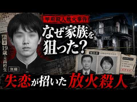 LINEをブロックされた19歳が起こした最悪の事件「甲府殺人放火事件」