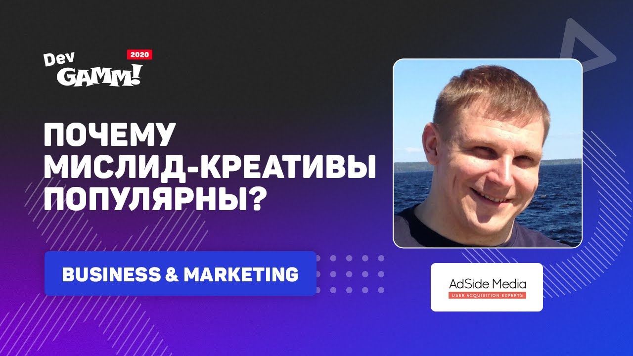 Почему мислид креативы так популярны? / Сергей Рябов (AdSide Media)