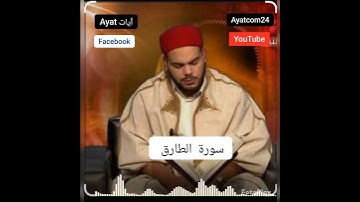 سورة الطارق القارئ #التونسي محمد أيوب الركباوي #quran #المصحف #اكسبلور #ayat_آيات