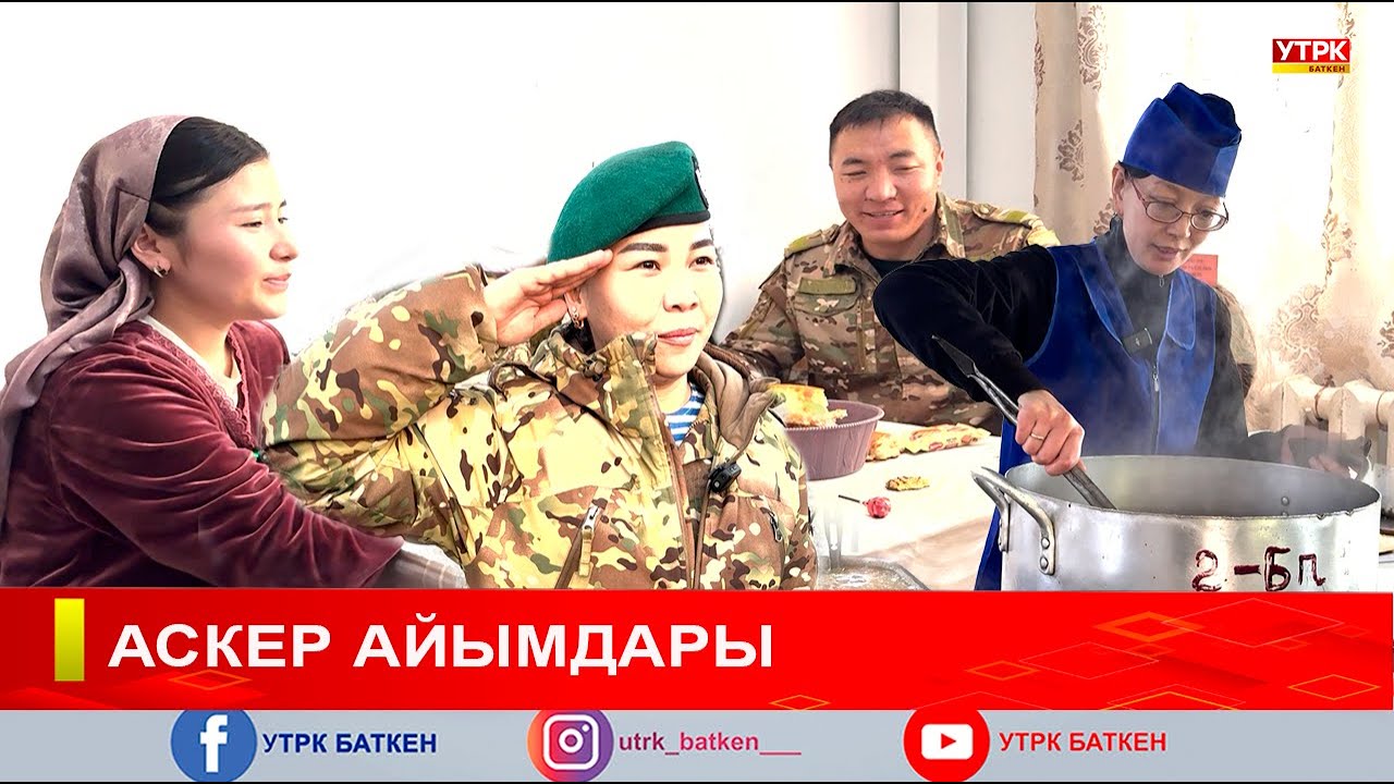 АСКЕР АЙЫМДАРЫ