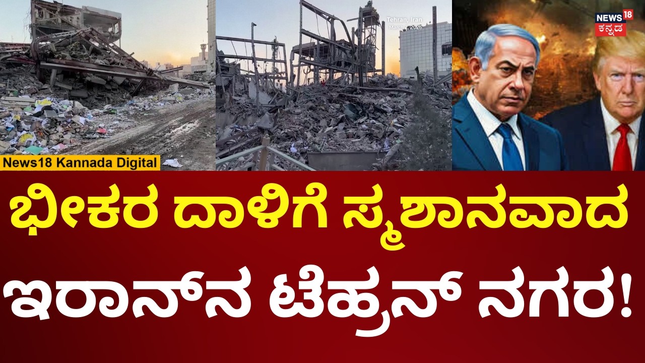 Israel Airstrike On Iran's Tehran | ಭೀಕರ ದಾಳಿಗೆ ಪಾಳಿ ಬಿದ್ದಂತಾದ ಇರಾನ್​ನ ಟೆಹ್ರನ್ ನಗರ | N18G