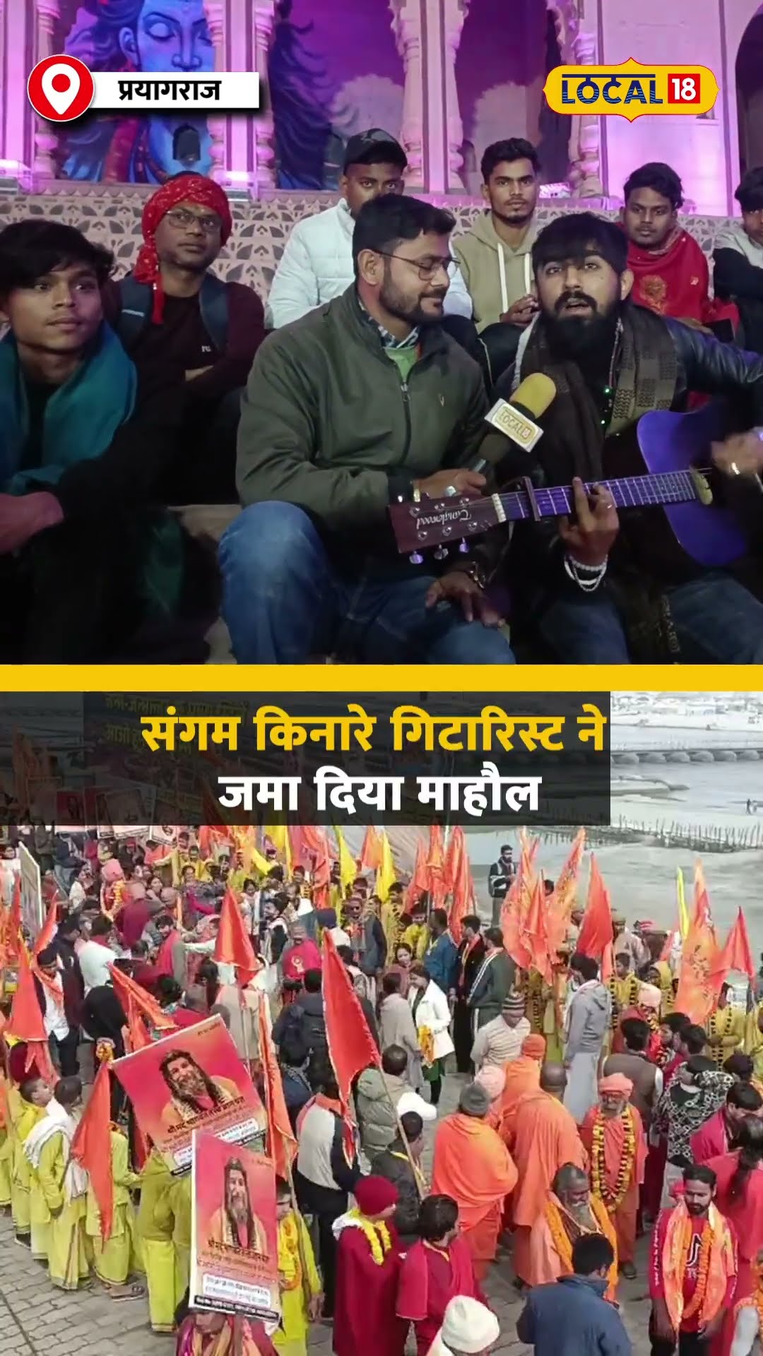 महाकुंभ में  संगम किनारे गिटारिस्ट ने जमा दिया माहौल #local18shorts
