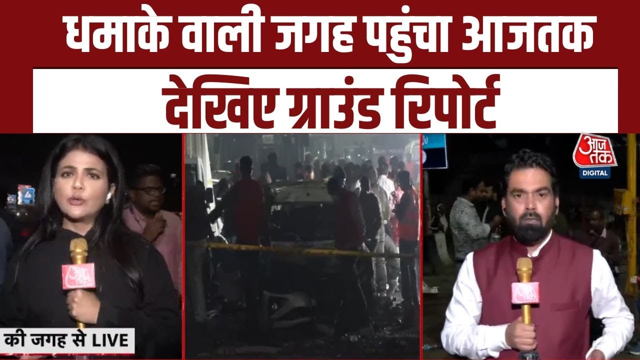 Delhi Red Fort Blast: दिल्ली धमाके में 10 की मौत, लाल किले से पुलवामा तक जुड़े तार! जांच में खुलासा