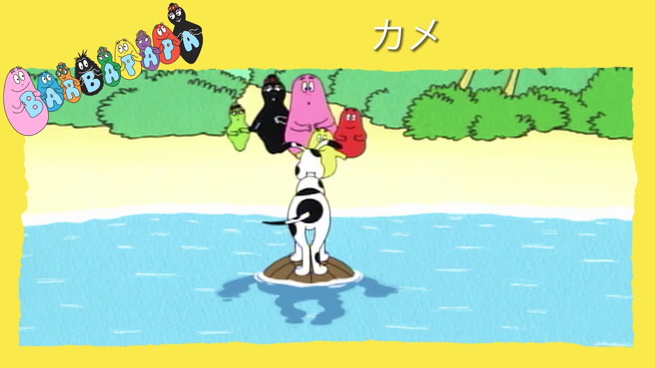 バーバパパ : カメ - 完全なエピソード - 5