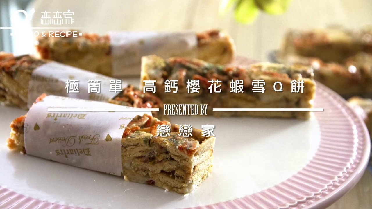 成功率100%，新手保證不失敗：高鈣櫻花蝦雪Q餅