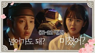 [21-22회 예고]＂사람들 다 있는데 여기서 어떻게 자＂[조선로코 녹두전]